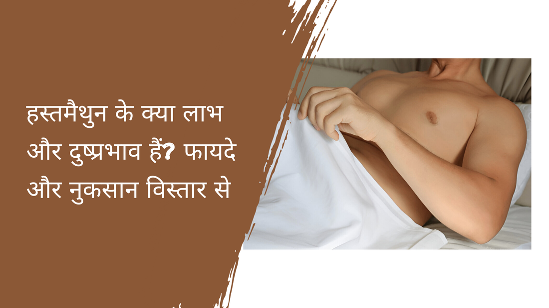 हस्तमैथुन के क्या लाभ और दुष्प्रभाव हैं? फायदे और नुकसान विस्तार से