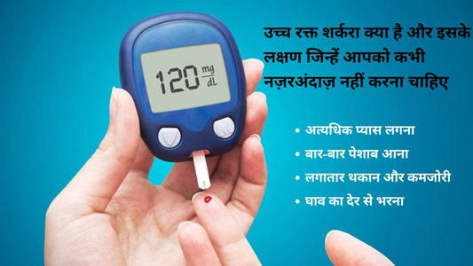 उच्च रक्त शर्करा क्या है और इसके लक्षण जिन्हें आपको कभी नज़रअंदाज़ नहीं करना चाहिए