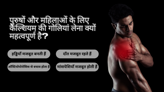 पुरुषों और महिलाओं के लिए कैल्शियम की गोलियां लेना क्यों महत्वपूर्ण है?