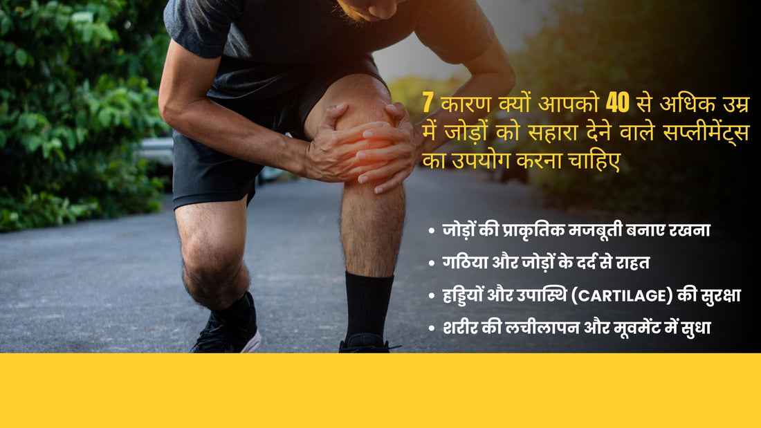 7 कारण क्यों आपको 40 से ऊपर की उम्र में जॉइंट सपोर्ट सप्लीमेंट का उपयोग करना चाहिए