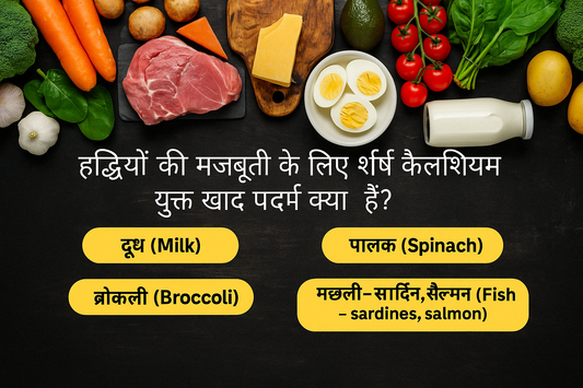 हड्डियों की मजबूती के लिए शीर्ष कैल्शियम युक्त खाद्य पदार्थ क्या हैं?