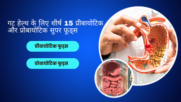 गट हेल्थ के लिए शीर्ष 15 प्रीबायोटिक और प्रोबायोटिक सुपर फूड्स