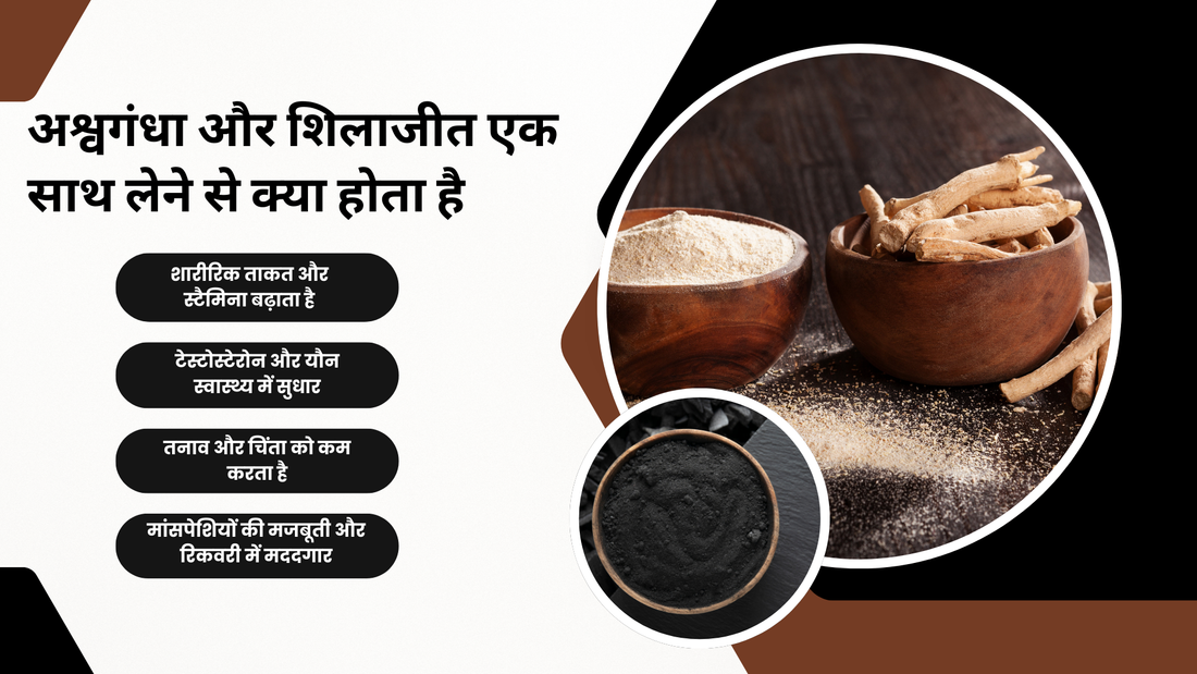 अश्वगंधा और शिलाजीत एक साथ लेने से क्या होता है