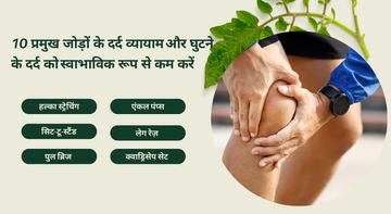 10 प्रमुख जोड़ों के दर्द व्यायाम और घुटने के दर्द को स्वाभाविक रूप से कम करें
