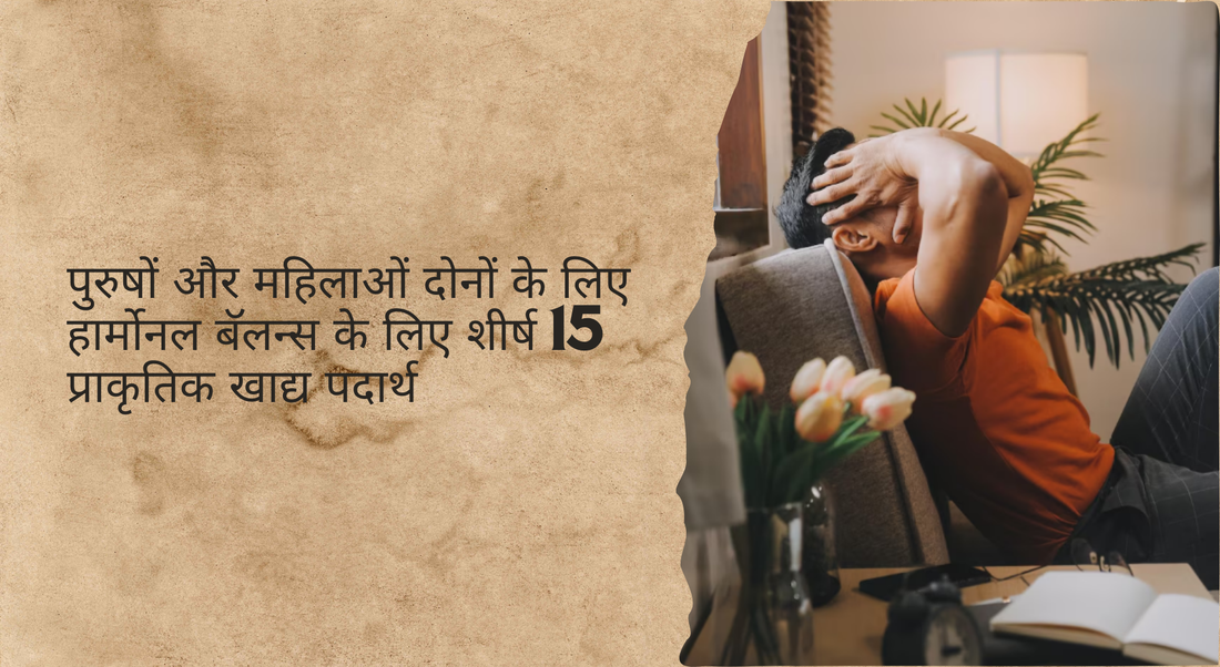 पुरुषों और महिलाओं दोनों के लिए हार्मोनल बॅलन्स के लिए शीर्ष 15 प्राकृतिक खाद्य पदार्थ