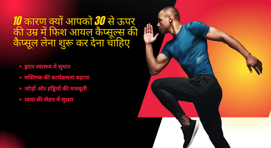 10 कारण क्यों आपको 30 से ऊपर की उम्र में फिश आयल कैप्सूल्स की कैप्सूल लेना शुरू कर देना चाहिए