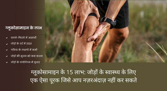 ग्लूकोसामाइन के 15 लाभ: जोड़ों के स्वास्थ्य के लिए एक ऐसा पूरक जिसे आप नज़रअंदाज़ नहीं कर सकते