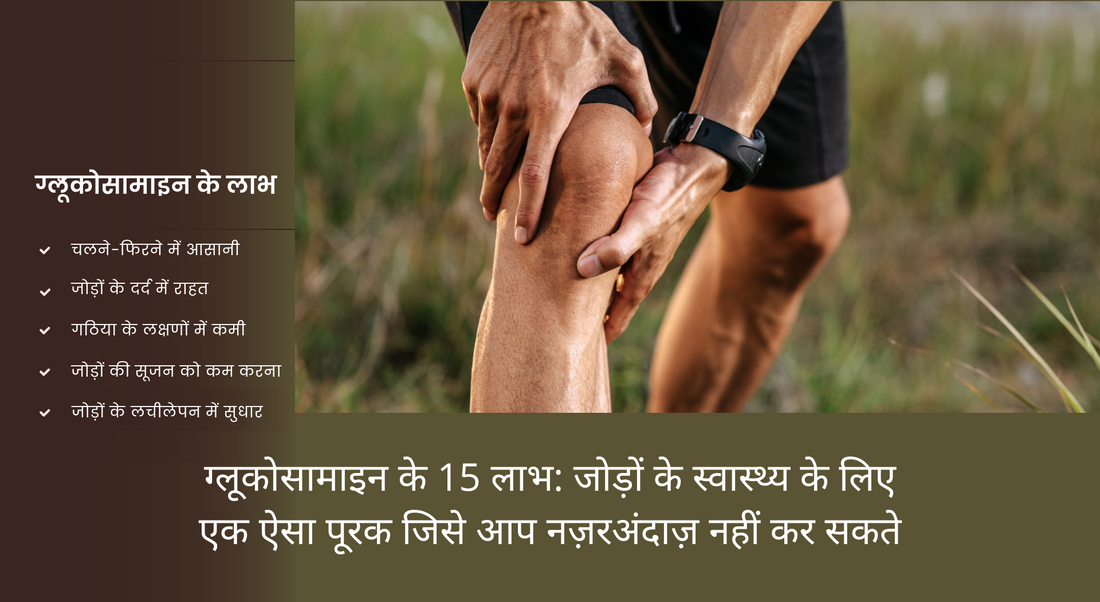 ग्लूकोसामाइन के 15 लाभ: जोड़ों के स्वास्थ्य के लिए एक ऐसा पूरक जिसे आप नज़रअंदाज़ नहीं कर सकते