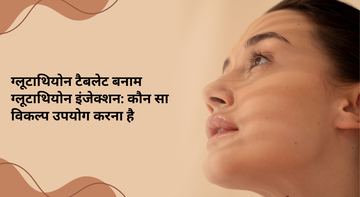 ग्लूटाथियोन टैबलेट बनाम ग्लूटाथियोन इंजेक्शन: कौन सा विकल्प उपयोग करना है