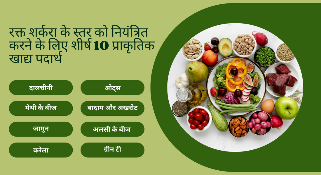 रक्त शर्करा के स्तर को नियंत्रित करने के लिए शीर्ष 10 प्राकृतिक खाद्य पदार्थ