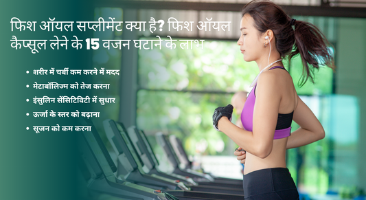 फिश ऑयल सप्लीमेंट क्या है? फिश ऑयल कैप्सूल लेने के 15 वजन घटाने के लाभ