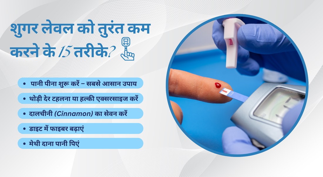 शुगर लेवल को तुरंत कम करने के 15 तरीके?