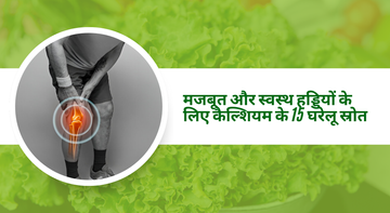 मजबूत और स्वस्थ हड्डियों के लिए कैल्शियम के 15 घरेलू स्रोत