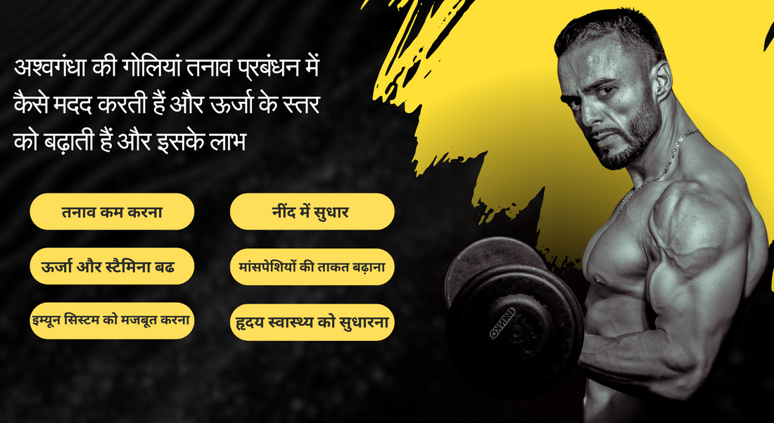 अश्वगंधा की गोलियां तनाव प्रबंधन में कैसे मदद करती हैं और ऊर्जा के स्तर को बढ़ाती हैं और इसके लाभ