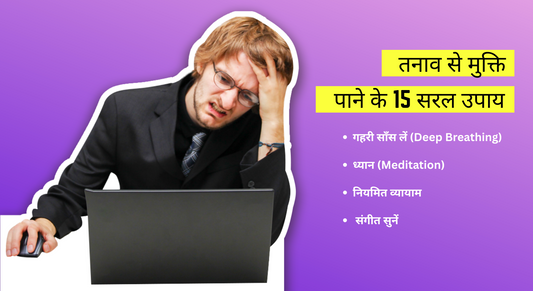 तनाव से मुक्ति पाने के 15 सरल उपाय