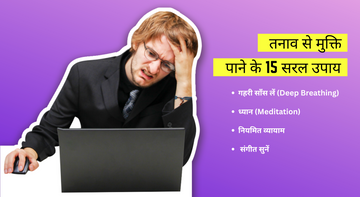 तनाव से मुक्ति पाने के 15 सरल उपाय