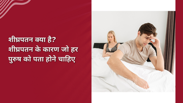 शीघ्रपतन क्या है? शीघ्रपतन के कारण जो हर पुरुष को पता होने चाहिए