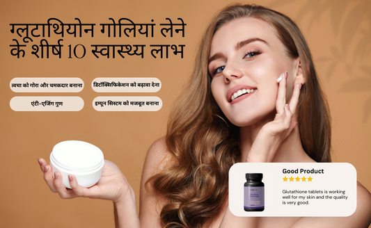 ग्लूटाथियोन गोलियां लेने के शीर्ष 10 स्वास्थ्य फायदे