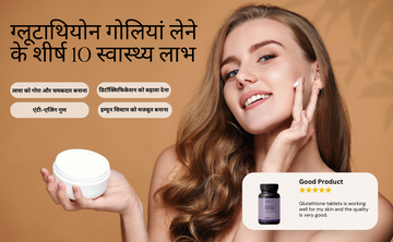 ग्लूटाथियोन गोलियां लेने के शीर्ष 10 स्वास्थ्य फायदे