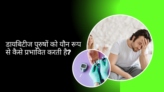 डायबिटीज पुरुषों को यौन रूप से कैसे प्रभावित करती है?