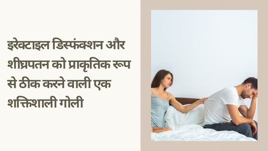 इरेक्टाइल डिस्फंक्शन और शीघ्रपतन को प्राकृतिक रूप से ठीक करने वाली एक शक्तिशाली गोली