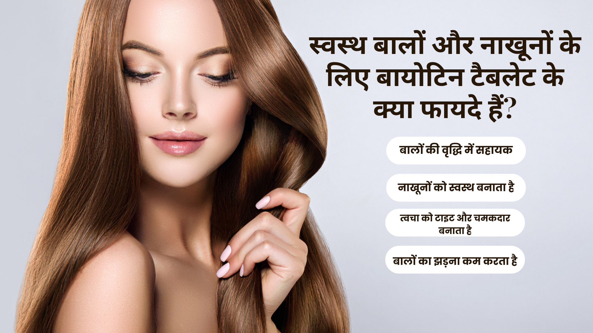 स्वस्थ बालों और नाखूनों के लिए बायोटिन टैबलेट के क्या फायदे हैं?