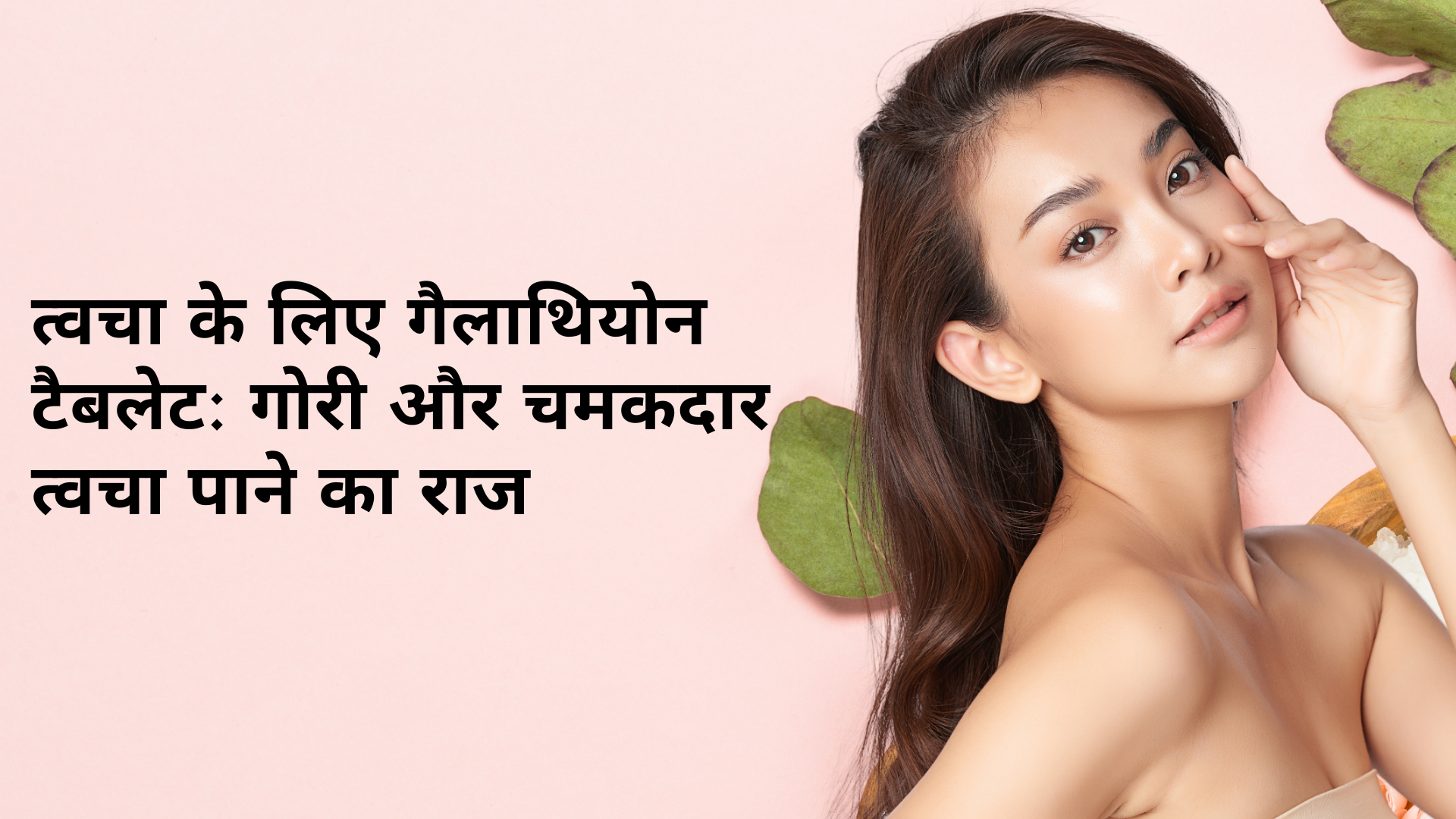 त्वचा के लिए गैलाथियोन टैबलेट: गोरी और चमकदार त्वचा पाने का राज