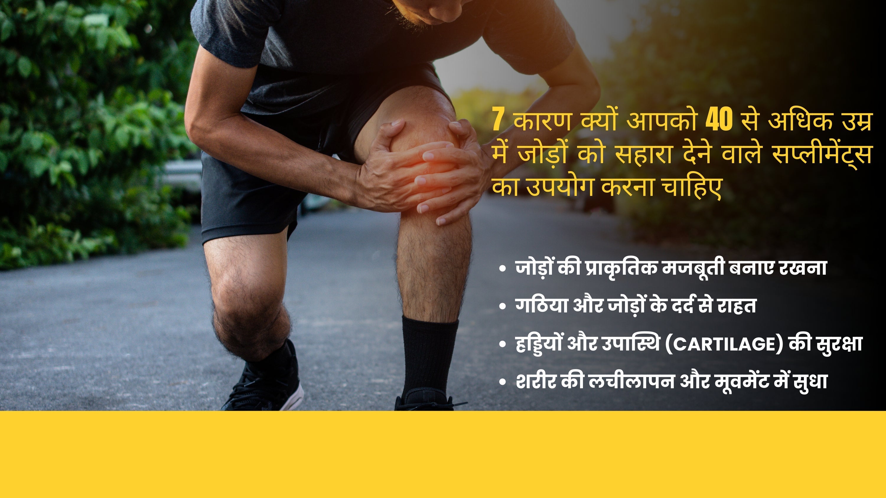 7 कारण क्यों आपको 40 से ऊपर की उम्र में जॉइंट सपोर्ट सप्लीमेंट का उपयोग करना चाहिए