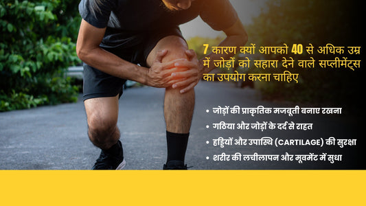7 कारण क्यों आपको 40 से ऊपर की उम्र में जॉइंट सपोर्ट सप्लीमेंट का उपयोग करना चाहिए