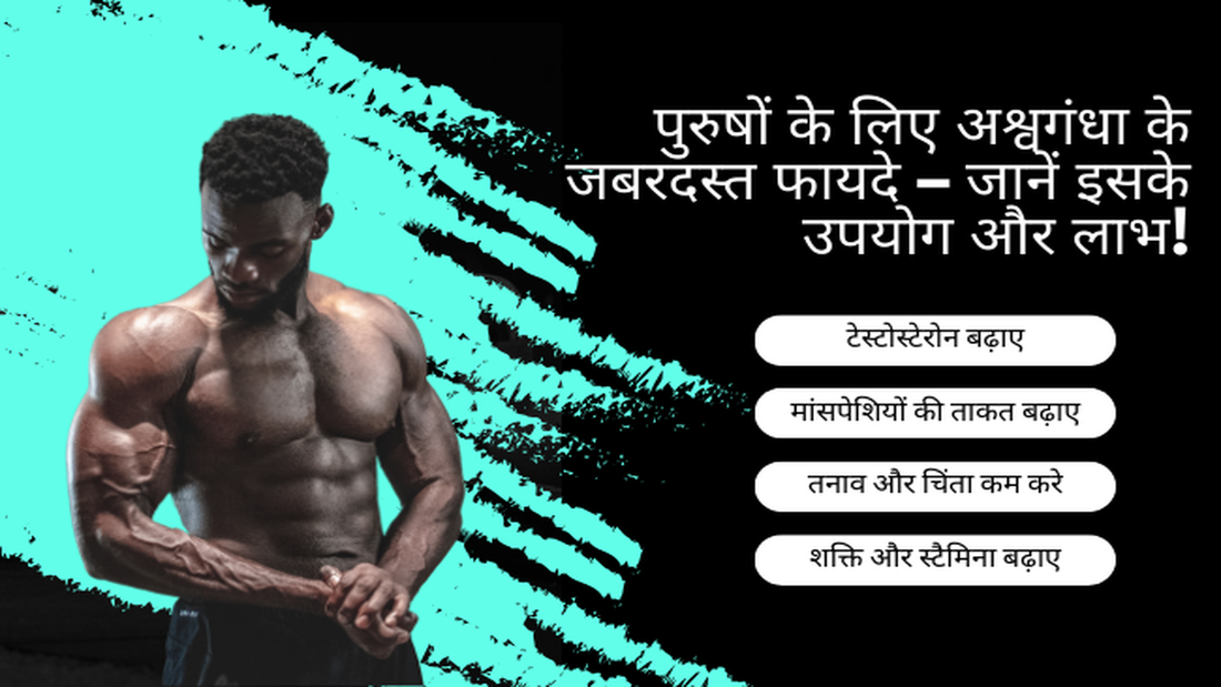 पुरुषों के लिए अश्वगंधा के जबरदस्त फायदे – जानें इसके उपयोग और लाभ!