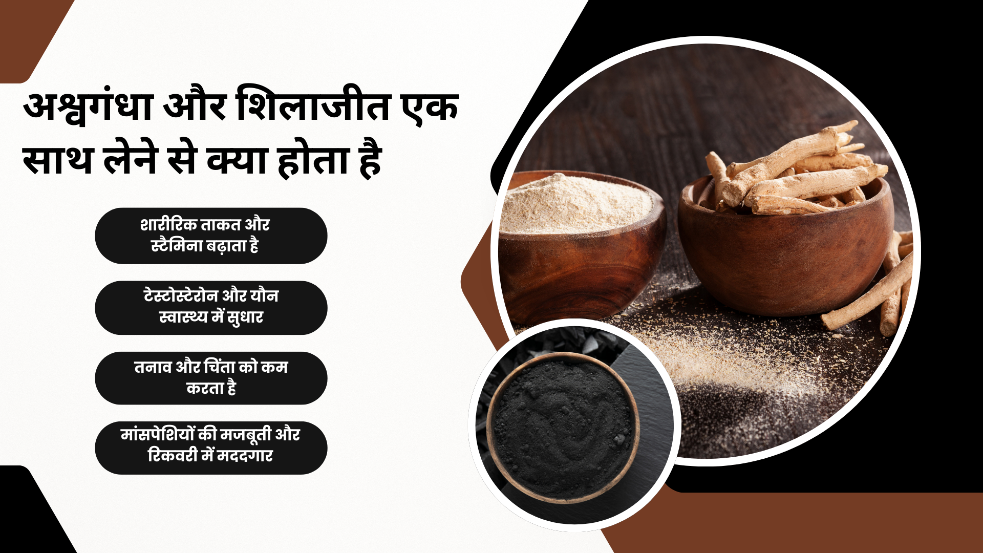 अश्वगंधा और शिलाजीत एक साथ लेने से क्या होता है