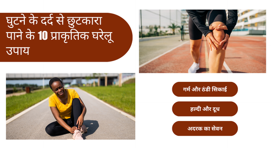घुटने के दर्द से छुटकारा पाने के 10 प्राकृतिक घरेलू उपाय