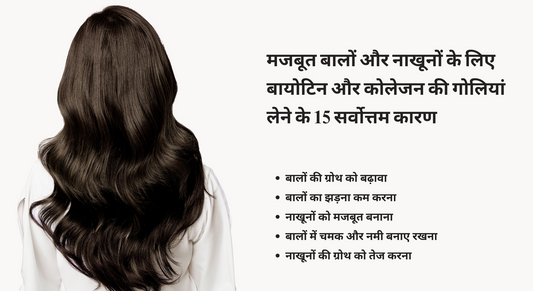 मजबूत बालों और नाखूनों के लिए बायोटिन और कोलेजन की गोलियां लेने के 15 सर्वोत्तम कारण