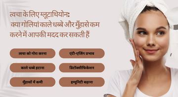 त्वचा के लिए ग्लूटाथियोन: क्या गोलियां काले धब्बे और मुँहासे कम करने में आपकी मदद कर सकती हैं