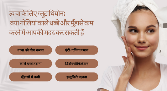 त्वचा के लिए ग्लूटाथियोन: क्या गोलियां काले धब्बे और मुँहासे कम करने में आपकी मदद कर सकती हैं