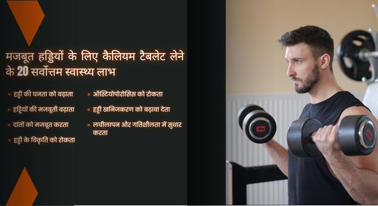 मजबूत हड्डियों के लिए कैलियम टैबलेट लेने के 20 सर्वोत्तम स्वास्थ्य लाभ