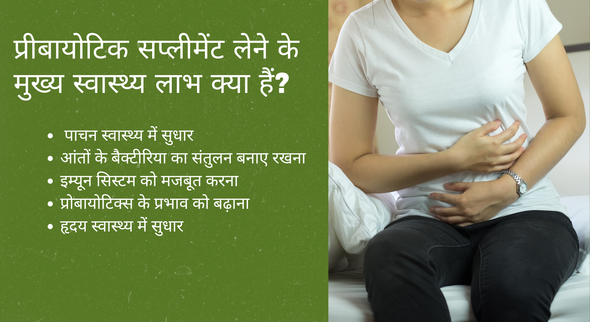 प्रीबायोटिक सप्लीमेंट लेने के मुख्य स्वास्थ्य लाभ क्या हैं?