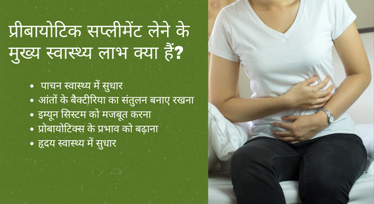प्रीबायोटिक सप्लीमेंट लेने के मुख्य स्वास्थ्य लाभ क्या हैं?