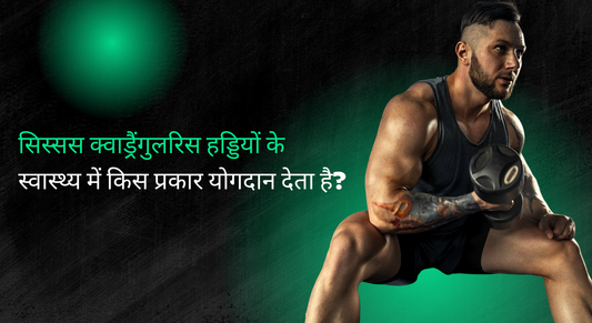 सिस्सस क्वाड्रैंगुलरिस हड्डियों के स्वास्थ्य में किस प्रकार योगदान देता है?