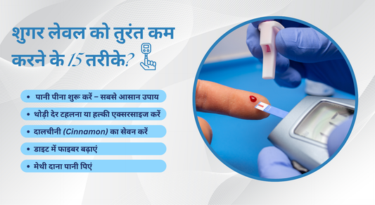 शुगर लेवल को तुरंत कम करने के 15 तरीके?