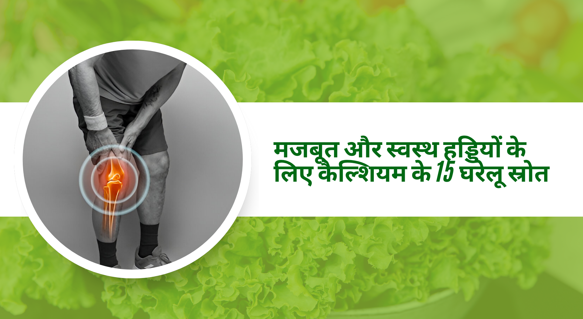 मजबूत और स्वस्थ हड्डियों के लिए कैल्शियम के 15 घरेलू स्रोत