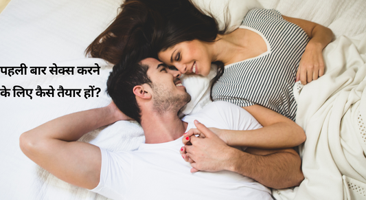 पहली बार सेक्स करने के लिए कैसे तैयार हों?